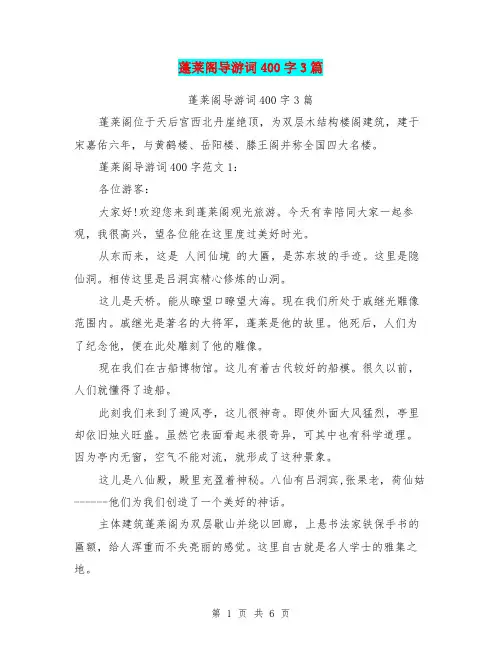 蓬莱阁导游词400字3篇(最新篇)
