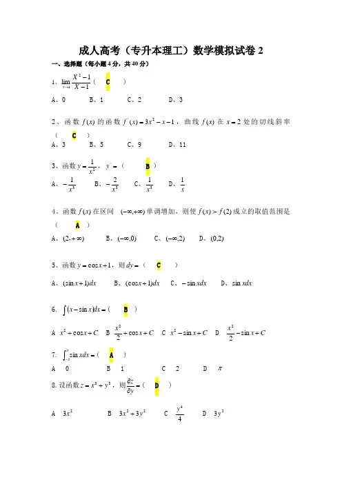 高数二试题及答案(成人高考高数试题)