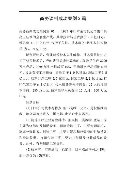 商务谈判成功案例3篇