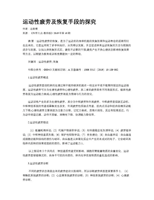 运动性疲劳及恢复手段的探究