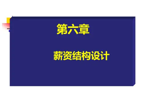 薪资结构设计方案