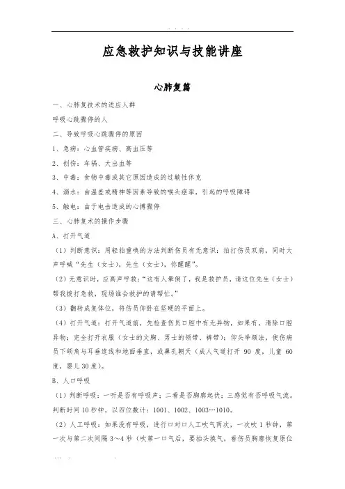 应急救护知识与技能的讲座(中国红十字会总会-训练中心)