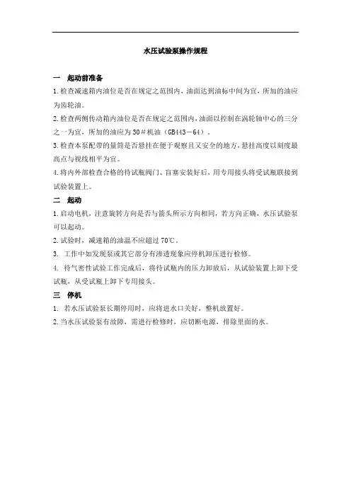 水压试验泵操作规程
