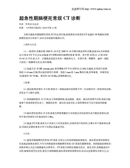 超急性期脑梗死常规CT诊断