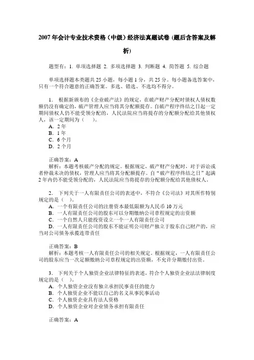 2007年会计专业技术资格(中级)经济法真题试卷(题后含答案及解析)