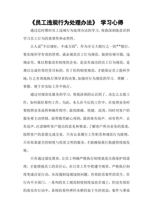 员工违规行为处理办法  学习心得