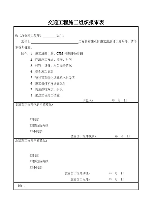 交通工程施工组织报审表