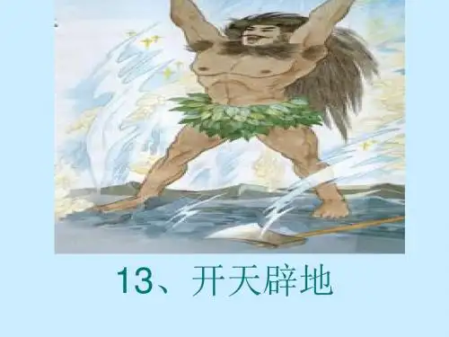 《开天辟地》教学课件一