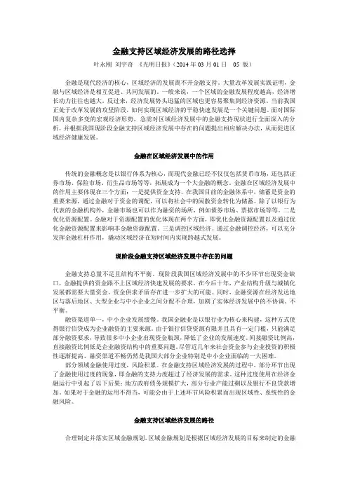 金融支持区域经济发展的路径选择