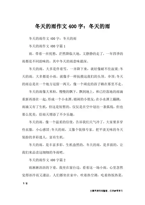 冬天的雨作文400字：冬天的雨_写景作文