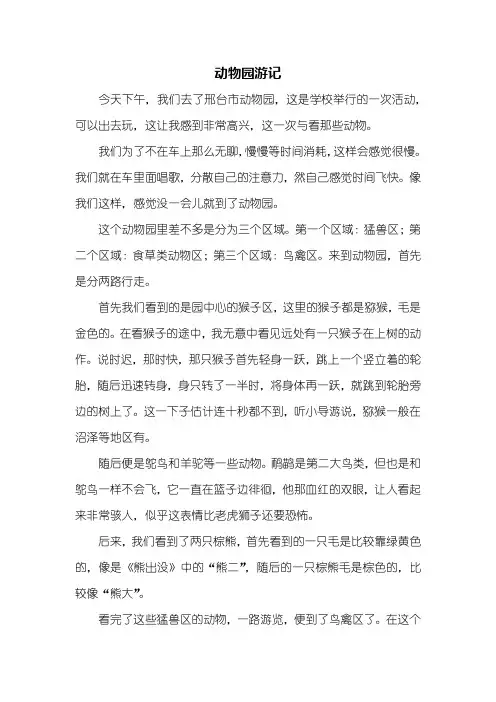 四年级作文：动物园游记作文600字