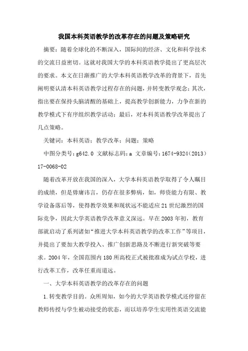 我国本科英语教学的改革存在的问题及策略研究