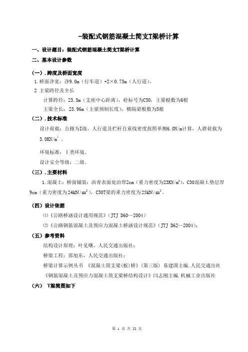 桥梁工程简支T梁桥计算