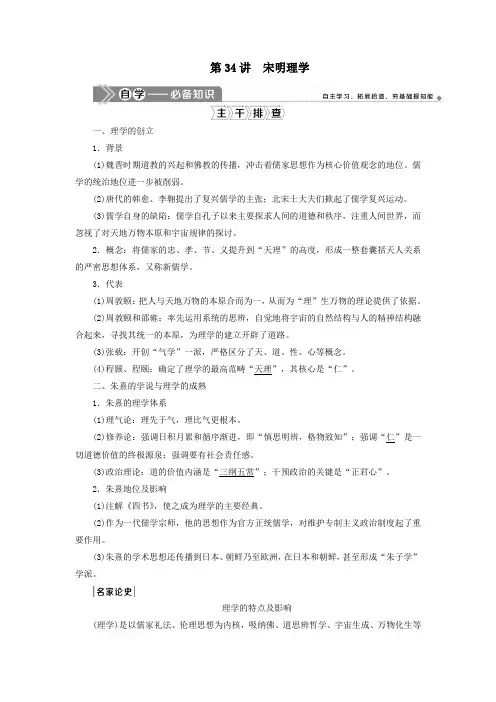 2021版高考历史一轮复习中国传统文化主流思想的演变与古代中国的科技与文化3第34讲宋明理学教案人民版