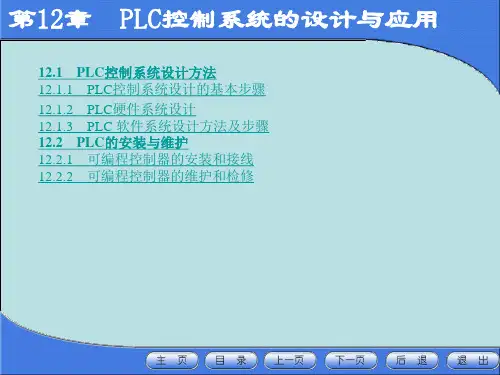 PLC控制系统的设计与应用