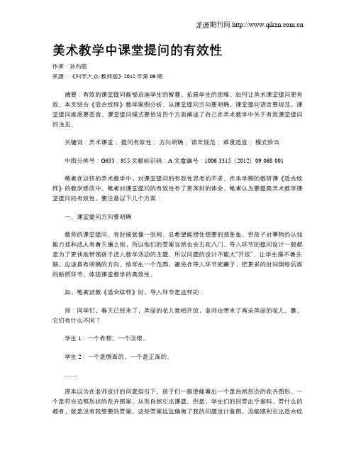美术教学中课堂提问的有效性