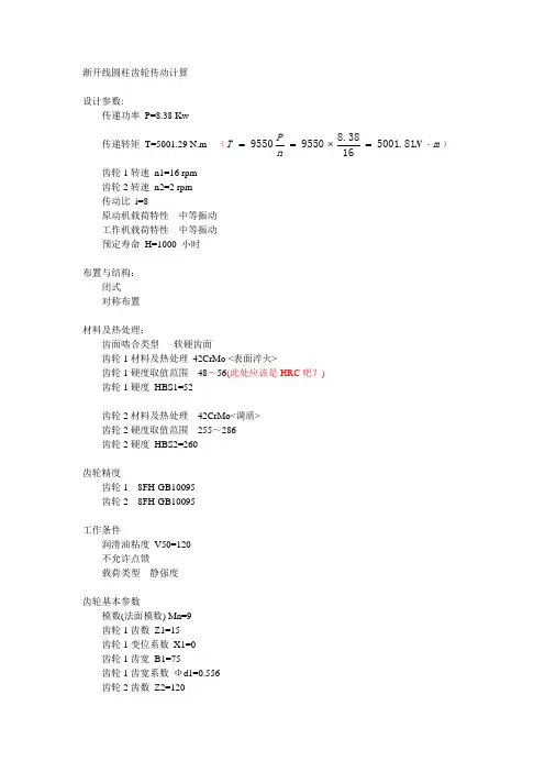 渐开线圆柱齿轮传动计算初稿