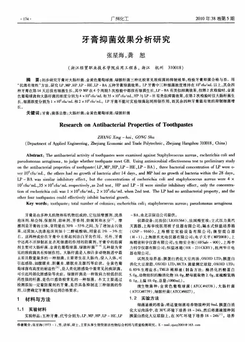 牙膏抑菌效果分析研究