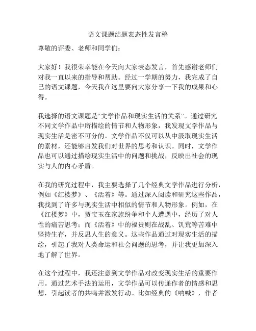 语文课题结题表态性发言稿
