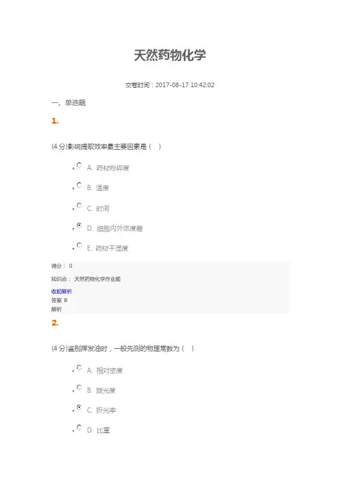 天然药物化学优选资料试题及答案