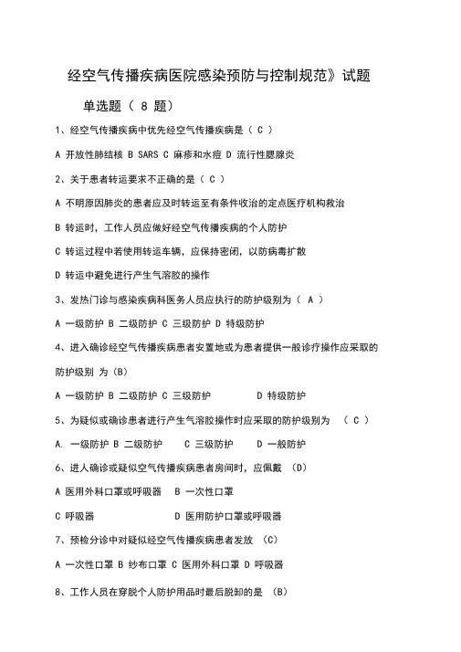 (完整word版)经空气传播疾病医院感染预防与控制规范试题