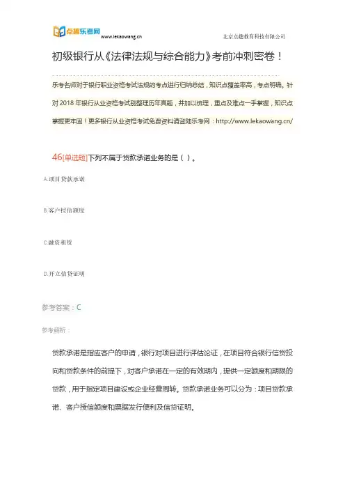 初级银行从《法律法规与综合能力》考前冲刺密卷!(乐考网)10