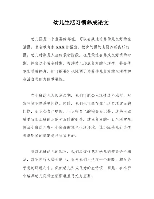 幼儿生活习惯养成论文