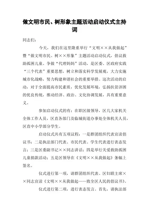 做文明市民、树形象主题活动启动仪式主持词