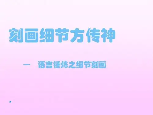 刻画细节方传神