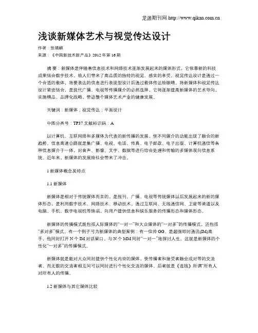 浅谈新媒体艺术与视觉传达设计