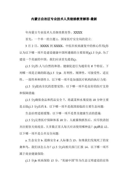 内蒙古自治区专业技术人员继续教育解答-最新.doc