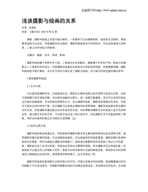 浅谈摄影与绘画的关系