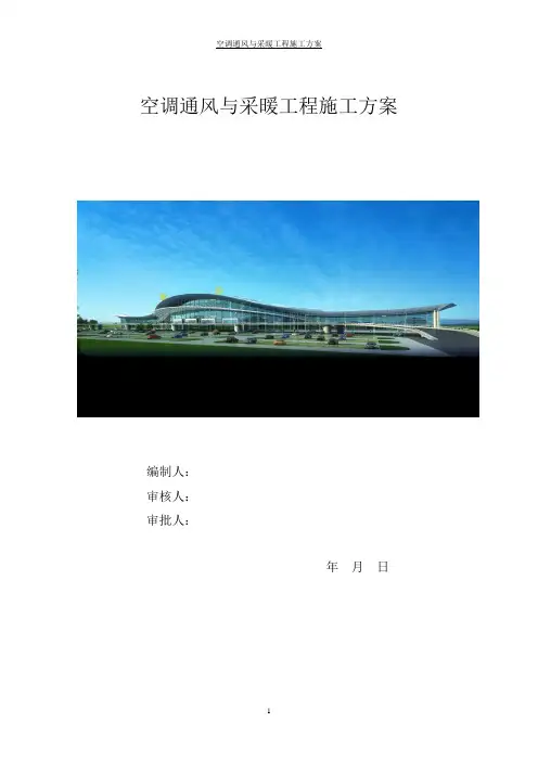 空调通风与采暖工程施工方案
