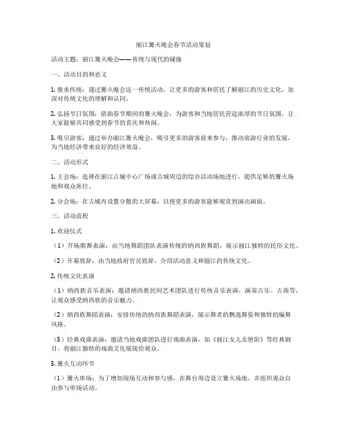 丽江篝火晚会春节活动策划