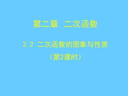2.2 二次函数y=ax2+c(a≠0)的图象和性质(2)