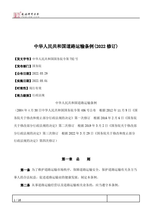 中华人民共和国道路运输条例(2022修订)