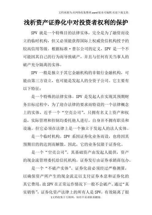 浅析资产证券化中对投资者权利的保护