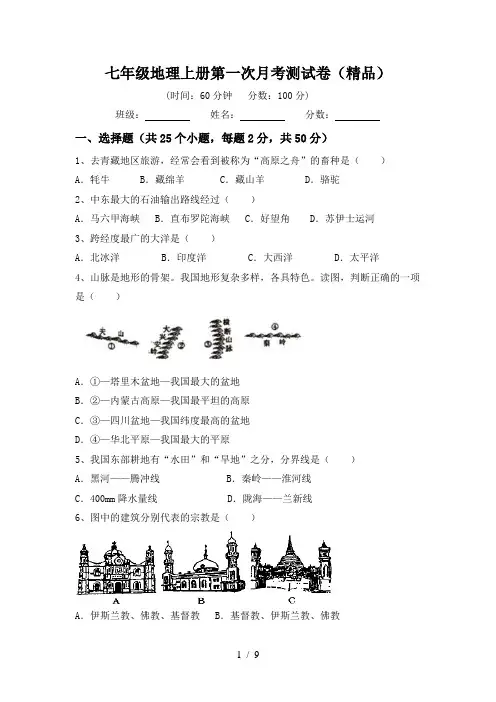 七年级地理上册第一次月考测试卷(精品)