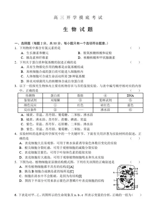 2009-2010学年度高三开学摸底考试-生物