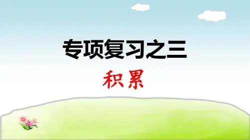 部编人教版二年级语文上册专项复习之三 积累