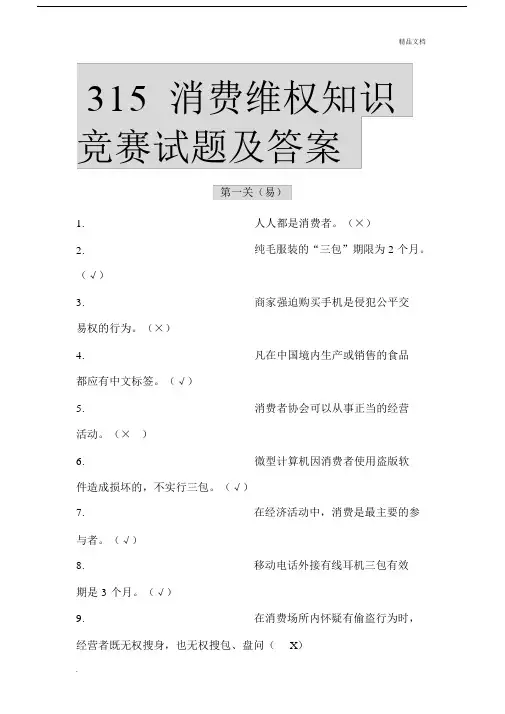 消费维权知识竞赛试题及答案.docx