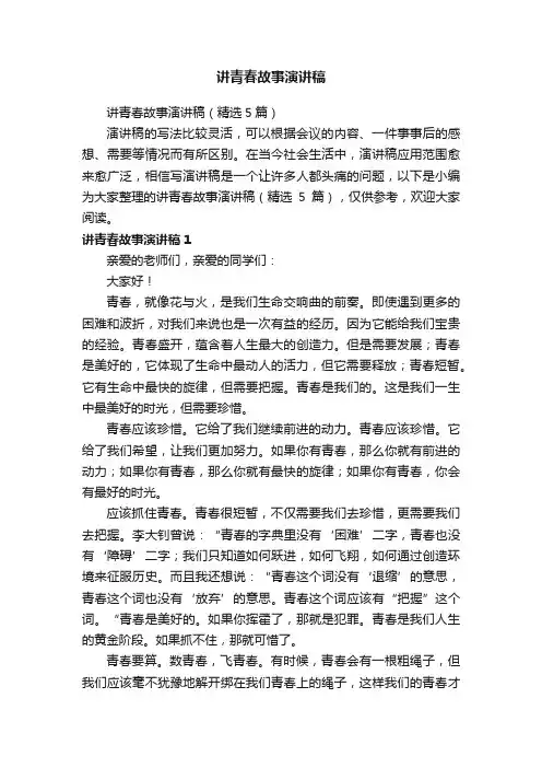 讲青春故事演讲稿（精选5篇）