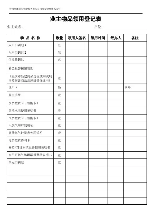 业主物品领用登记表(住宅)丽都