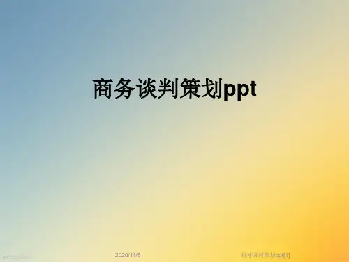 商务谈判策划ppt[1]