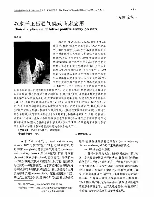 双水平正压通气模式临床应用