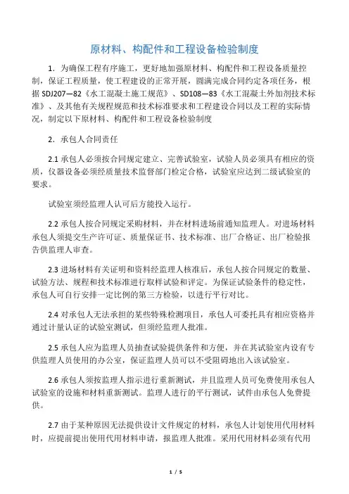 原材料、构配件和工程设备检验制度