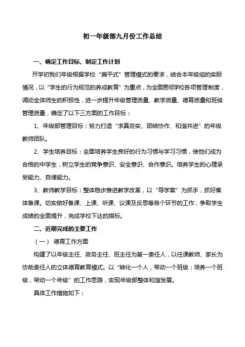 初一年级部九月份工作总结