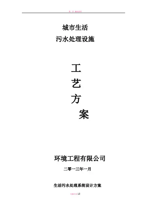 城市生活污水处理设施工艺方案