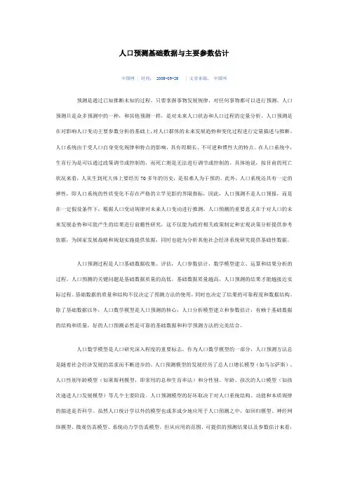 人口预测基础数据与主要参数估计