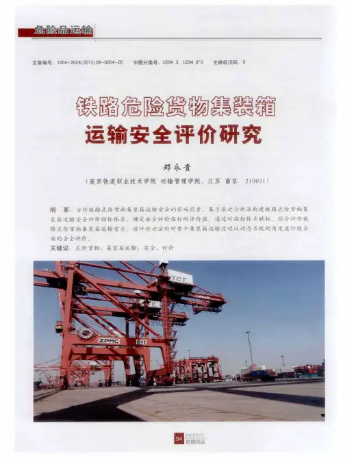 铁路危险货物集装箱运输安全评价研究
